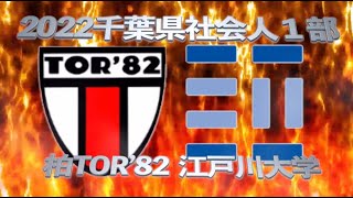 柏TOR’82 VS 江戸川大学 2022千葉県社会人１部リーグ