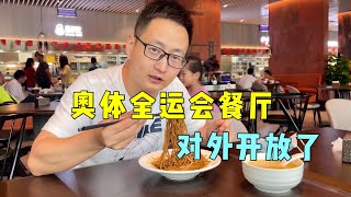 全运会餐厅开放了，过去看看