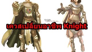 RO Quest : การเปลี่ยนอาชีพ Knight [Class 2-1]