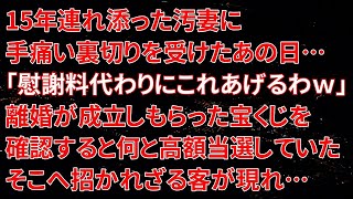 【修羅場】15年連れ添った汚妻に手痛い裏切りを受けたあの日…「慰謝料代わりにこれあげるわｗ」離婚が成立しもらった宝くじを確認すると何と高額当選していた！そこへ招かれざる客が現れ…【朗読】