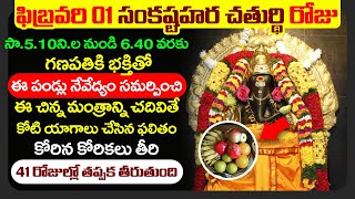 సంకష్టహర చవితి ఈ రోజు సా. 5.10ని.ల నుండి 6.40 వరకు గణపతికి భక్తితో పూజిస్తే మీ కోరిక తీరుతుంది