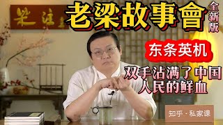 《老梁故事會》【歷史驚心動魄的壹刻】安重根刺殺伊藤博文：揭秘朝鮮義士如何以壹己之力對抗日本侵略者#歷史事件#安重根#伊藤博文#刺殺行動#朝鮮抗日#日本侵略#民族英雄#政治暗殺#歷史揭秘