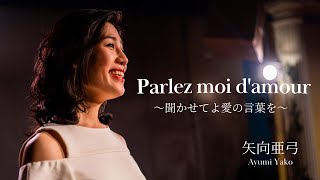 Parlez moi d'amour〜聞かせてよ愛の言葉を〜　矢向亜弓