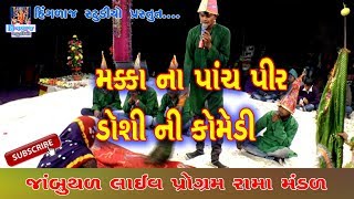 મક્કા કા પાંચ પીર ફુલ કોમેડી =MAKKA NA PANCHPIR COMEDY