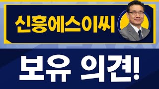 걱정말 종목 아니다! / 신흥에스이씨(243840)