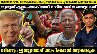 ഇന്ത്യ ഇപ്പോൾ സഹായിക്കുമോ? | Switzerland \u0026 America stopped aid to Bangladesh | Malayalam