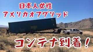 日本人女性+2 アメリカオフグリッド生活に完全移行計画　コンテナ到着！