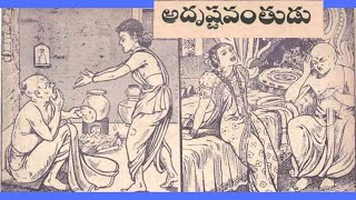 అదృష్టవంతుడు( Adhrustavanthudu) #teluguaudiobook #chandhamamakathalu #sampathchannel