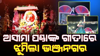 ଠାକୁରାଣୀ ଯାତ୍ରାରେ ମଞ୍ଚ ଦୁଲୁକାଇଲେ ଅସୀମା ପଣ୍ଡା