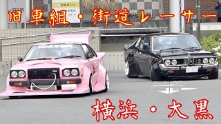 【大黒PA】旧車組‼️Old Car Japan 旧車・街道レーサー