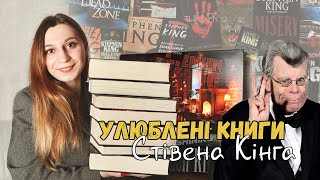 УЛЮБЛЕНІ КНИГИ У СТІВЕНА КІНГА🎈💖 | 8 книг автора, які я обожнюю 📚