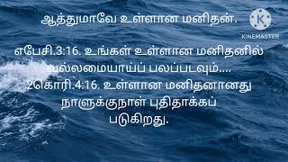 Understand the soul in Tamil. Rejecting the false teaching of JW regarding the soul. A. Villa Kumar