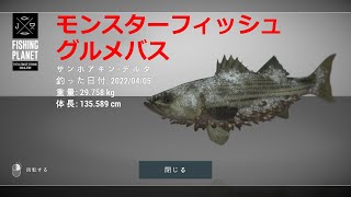 無課金Fishing Planet Lv48 カリフォルニア・サンホアキンデルタ　グルメバス釣り（時間が溶ける釣りゲー）