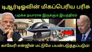 காவேரி இன்ஜின் வெற்றி பெற்றது..டிஆர்டிஓவின் மிகப்பெரிய பரிசு பறக்க தயாராக இருக்கும் இயந்திரம் | DRDO