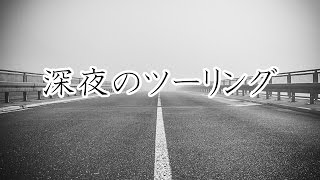 【怖い話・都市伝説・怪談朗読（女性）】「深夜のツーリング」夜のドライブで起きた恐怖体験