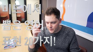 원어민이 직접 뽑은 미드 영어 표현 20가지!