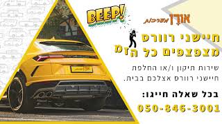 חיישני רוורס מצפצפים כל הזמן - אורן מערכות