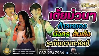 เต้ยม่วนๆต้าวหยอง|พระเอกมังกร|ส้มเซ้ง ระเบียบวาทะศิลป์