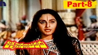 Viswanadha Nayakudu Full Movie Part 8 || Krishnam Raju, Krishna, Jayapradha, Sumalatha