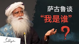 萨古鲁谈拉玛那尊者的“我是谁” | Sadhguru 萨古鲁