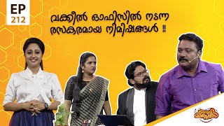 Comedy Masters | Episode -212 | കോമഡി മാസ്റ്റേഴ്സ് |  Amrita TV