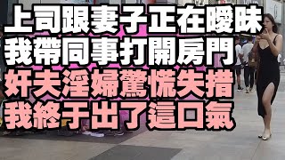 上司跟我妻子正在曖昧，我帶壹班同事打開房門，看著奸夫淫婦驚恐的表情，我終於出了這口氣  #情感故事 #兩性情感 #深夜故事