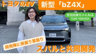 トヨタの新型電気自動車「bZ4X」（ビーズィーフォーエックス）3名の開発陣に根掘り葉掘り聞いてみた✨スバルと共同開発　　TOYOTA bz4x  #吉田由美ちゃんねる　#yumiyoshida