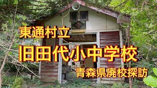 【青森県廃校探訪】【東通村立旧田代小中学校】　木造校舎　４K　青森県東通村