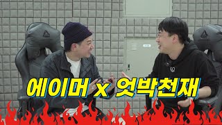 에이머의 음악공방 - EP2 천사에서 악마로