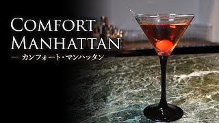 【カクテルレシピ】カンフォート・マンハッタン（Comfort Manhattan）作り方