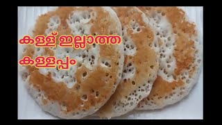 KALLAPPAM/കള്ള് ചേർക്കാതെ അതെ രുചിയിൽ കളളപ്പം/kallappam recipe in Malayalam/appam recipe/Easter