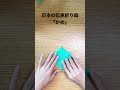 日本の伝統折り紙『かめ』japanese traditional origami