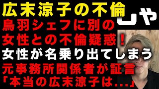 【広末涼子の不倫】キャンドルジュンの記者会見後にまさかの鳥羽シェフに別の女性との不倫疑惑　広末涼子の事務所元関係者が証言「本当の広末涼子」　キャンドル・ジュンのローソクがバカ売れ…（TTMつよし