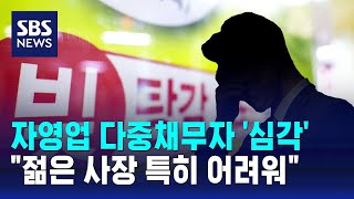 20대 젊은 사장 연체율 1위…자영업자 연체 1년 새 50%↑ / SBS