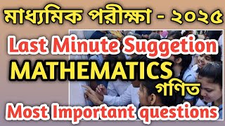 মাধ্যমিক পরীক্ষা ২০২৫ Mathematics । Last Minute Suggestion Math । Math শেষ মুহুর্তের প্রস্তুতি ।