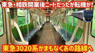 【開業して5ヶ月…】東急目黒線の異端児3020系がやっと相鉄線へ