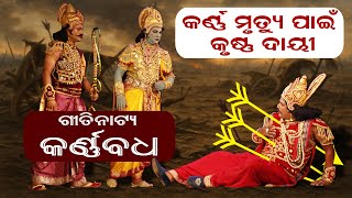 କର୍ଣ୍ଣ ବଧ || ଓଡ଼ିଆ ଗୀତିନାଟ୍ୟ || ସଂସ୍କୃତି ବିହାର || ଗଣ କବି ବୈଷ୍ଣବ ପାଣି ||