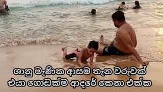 පාසල් නිවාඩුවට ශානු මැණික ආසම තැනට ගියා