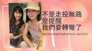 姐妹悄悄話 SistersTalkTalkShow EP104  在人生路上的每一刻，我們都可以有所選擇