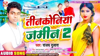 #तिनकोनिया ज़मीन 2 | #संजय_दुलारा का जबरदस्त सांग | Tinkoniya #Jamin 2 | #Bhojpuri Hit Song 2021