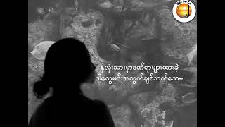 မင်းလေးကိုချစ်လို့  -  May [Lyrics] (Min Lay Ko Chit Lo)