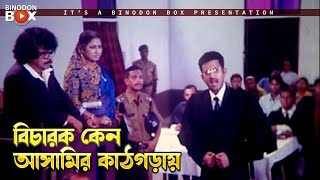 বিচারক কেন আসামির কাঠগড়ায় | Majhir Chele Barrister | Amin Khan, Nodi, Amit Hasan