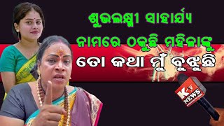 ସାହାର୍ଯ୍ୟ ନାମରେ ଅସହାୟ ଯୁବତୀ ଓ ମହିଳାଙ୍କୁ ଠକୁଛି ଶୁଭଲକ୍ଷ୍ମୀ । ତୋତେ ମୁଁ ସାଇଜ କରିବି କହିଲେ ଚିନ୍ନୁ କିନ୍ନର ।