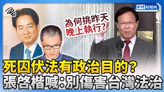 死囚伏法有政治目的？　張啓楷喊：別傷害台灣法治 @ChinaTimes