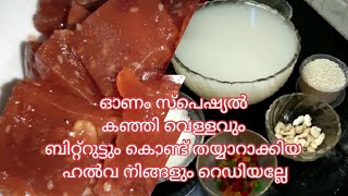 ഓണം സ്പെഷ്യൽ കഞ്ഞി വെള്ളവും ബിറ്റ്‌റുട്ടും കൊണ്ട് തയ്യാറാക്കിയ ഹൽവ നിങ്ങളും റെഡിയല്ലേ