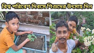 বিশ্ব পরিবেশ দিবসে কিছু গুরুত্বপূর্ণ কথা যা আপনাদের জানা দরকার World Environment Day