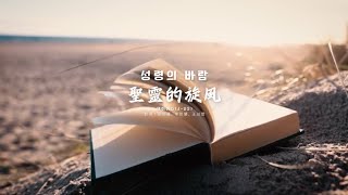 聖靈的旋風｜성령의 바람｜Wind of the Holy Spirit ｜제이어스 J-US