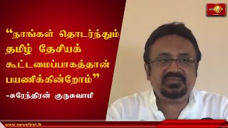 யாழ்ப்பாணத்தில் கருத்து வௌியிட்ட தமிழ் ஈழ விடுதலை இயக்கத்தின் ஊடகப் பேச்சாளர் சுரேந்திரன் குருசுவாமி