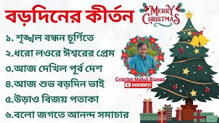 বড়দিনের কীর্তন || Borodiner Kirton ||  Christmas Carol || Christian Bangla Song || Borodiner Gaan