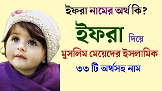 ইফরা নামের অর্থ কি? ইফরা দিয়ে মুসলিম মেয়েদের ইসলামিক ৩৩ টি অর্থসহ নাম। | Islamic Bengali